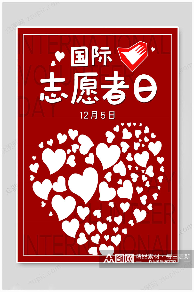 红色国际志愿者日 海报素材