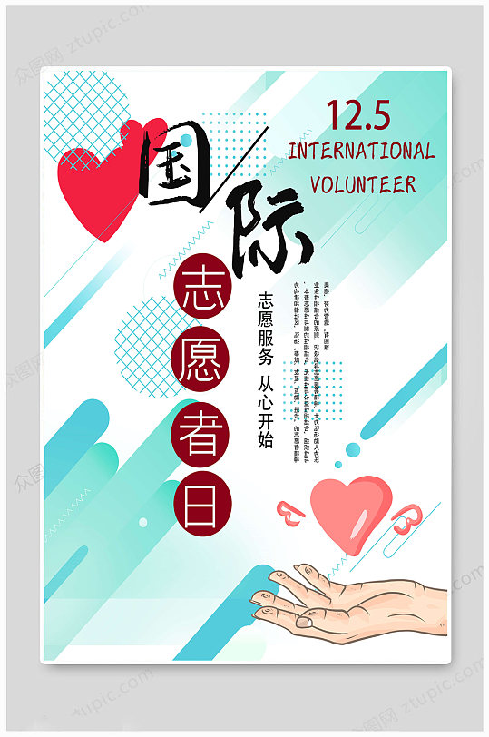 大气国际志愿者日 海报