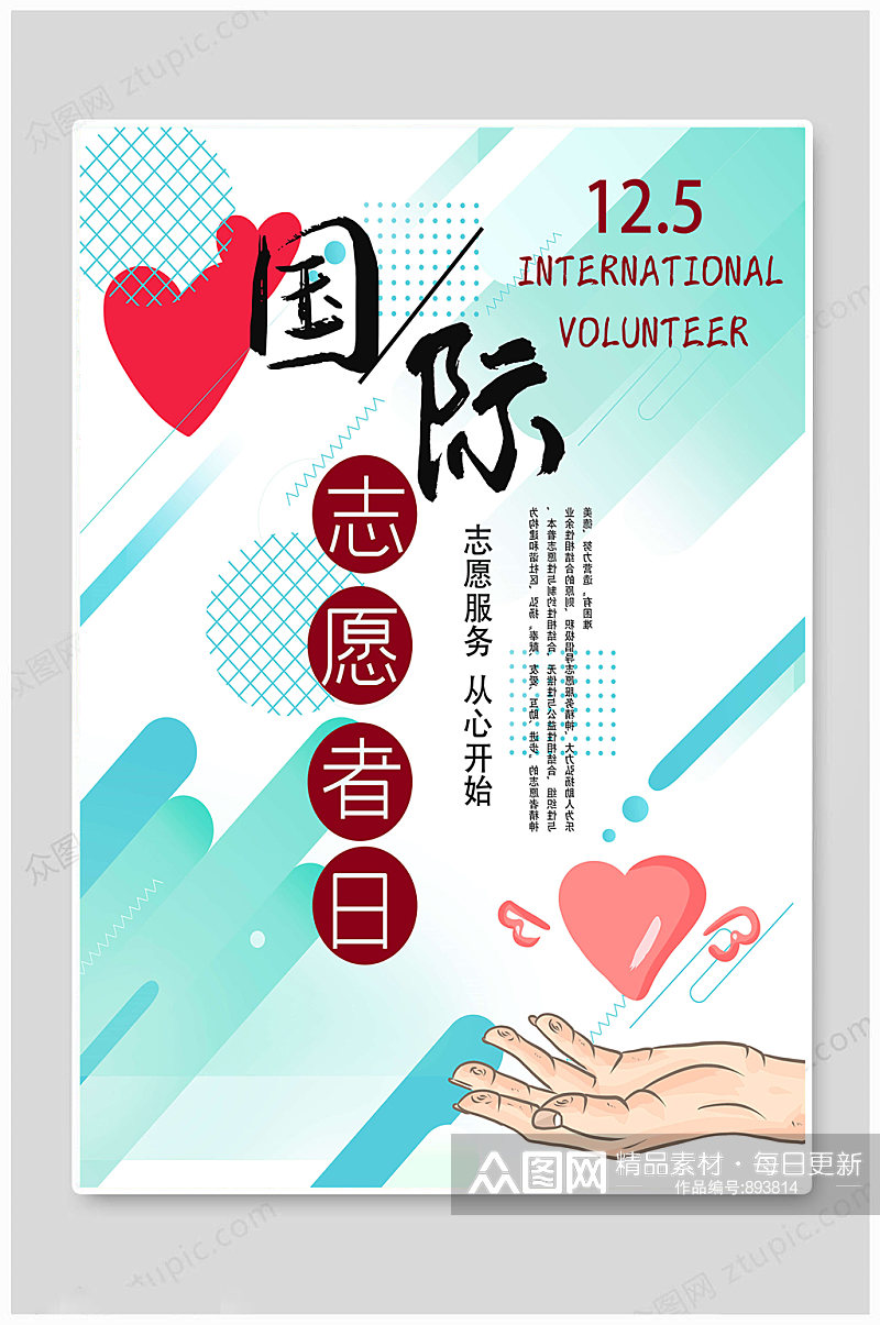 大气国际志愿者日 海报素材
