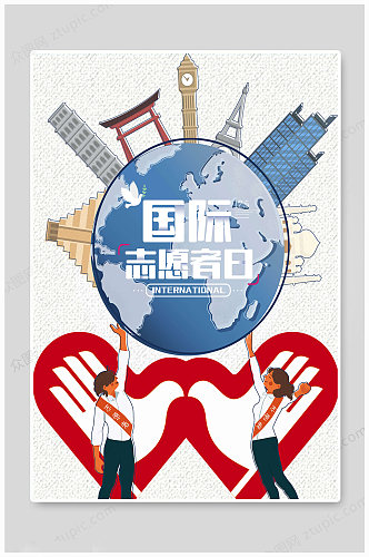 国际志愿者日卡通海报