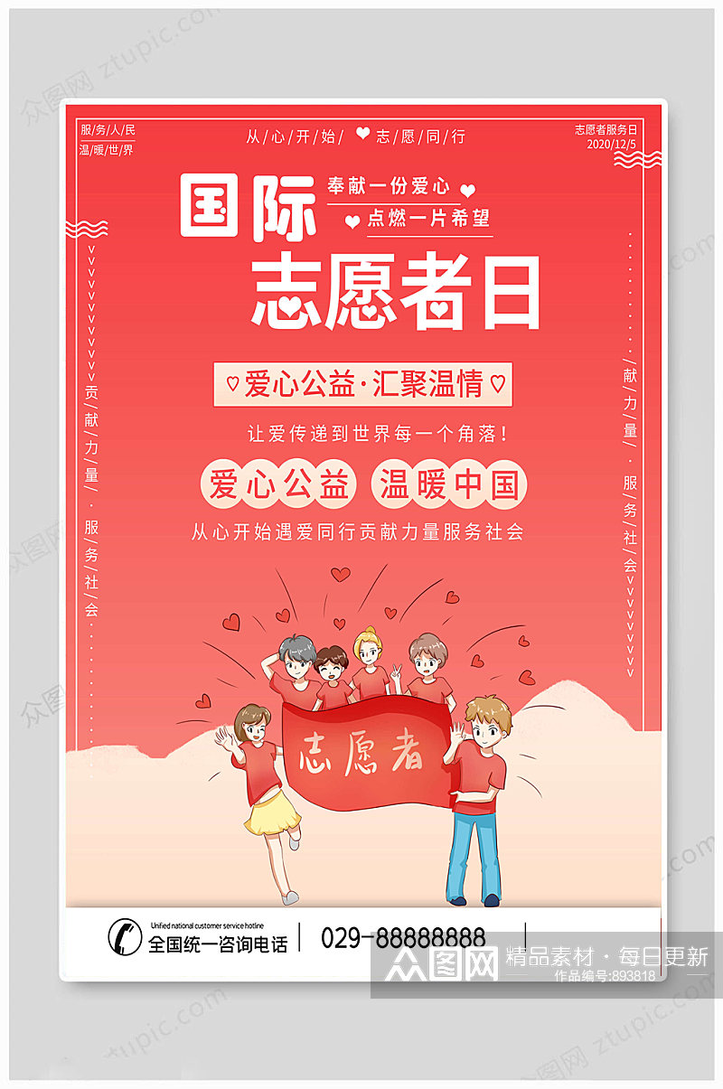 国际志愿者日 温暖中国 海报素材