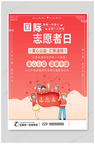 国际志愿者日 温暖中国 海报