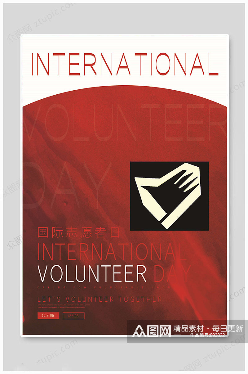 国际志愿者日海报素材