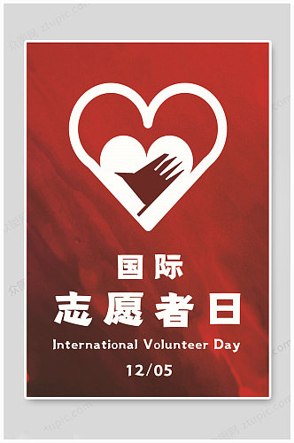 国际志愿者日爱心海报