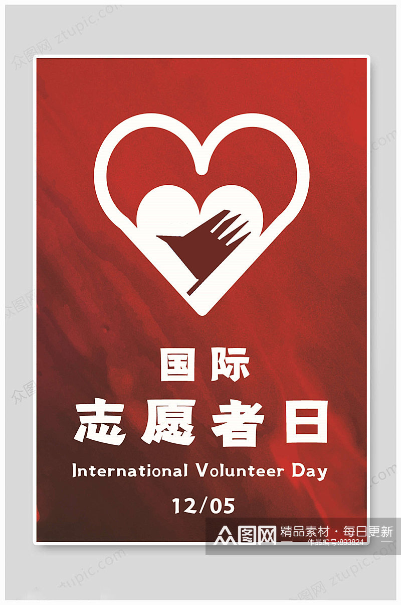 国际志愿者日爱心海报素材