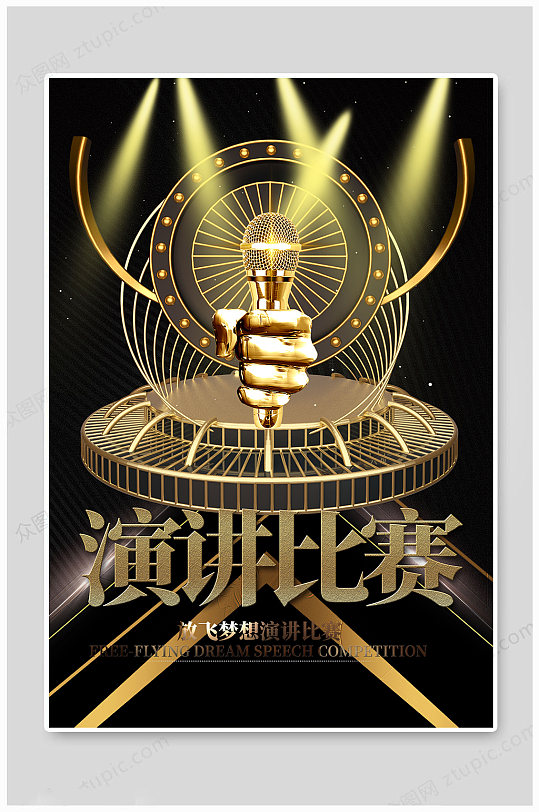 图片-校园演讲比赛海报设计素材-校园演讲比赛海报模板下载-众图网