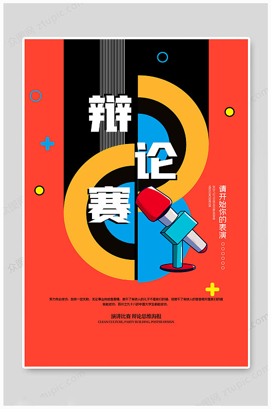 辩论赛展板辩论比赛活动宣传海报 辩论赛展板立即下载人机交战谁将胜
