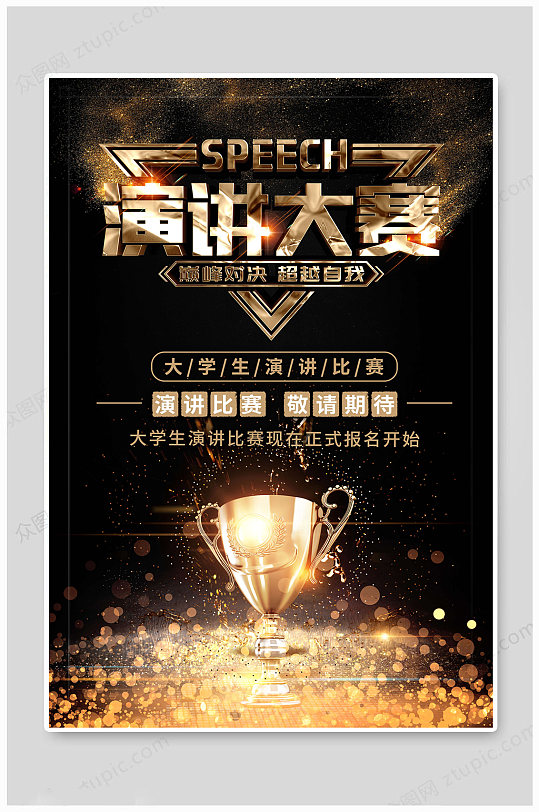 演讲大赛比赛海报大气黑金创意风演讲大赛比赛海报演讲大赛演讲比赛