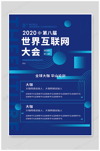 互联网大会2020