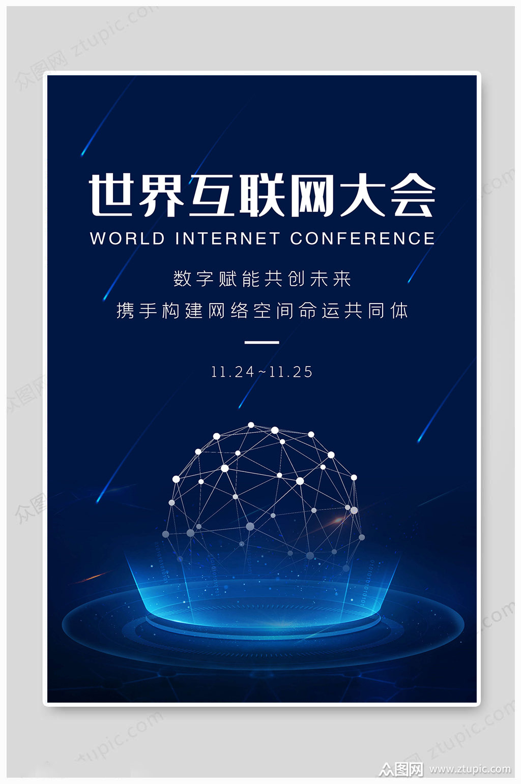 互联网大会网络海报