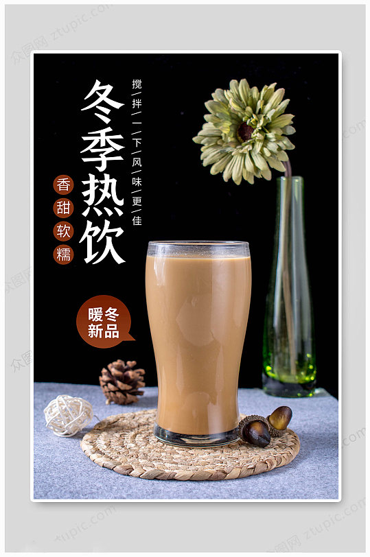 热饮海报奶茶海报