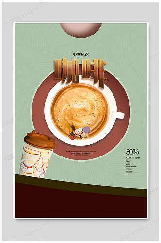 热饮海报冬季咖啡