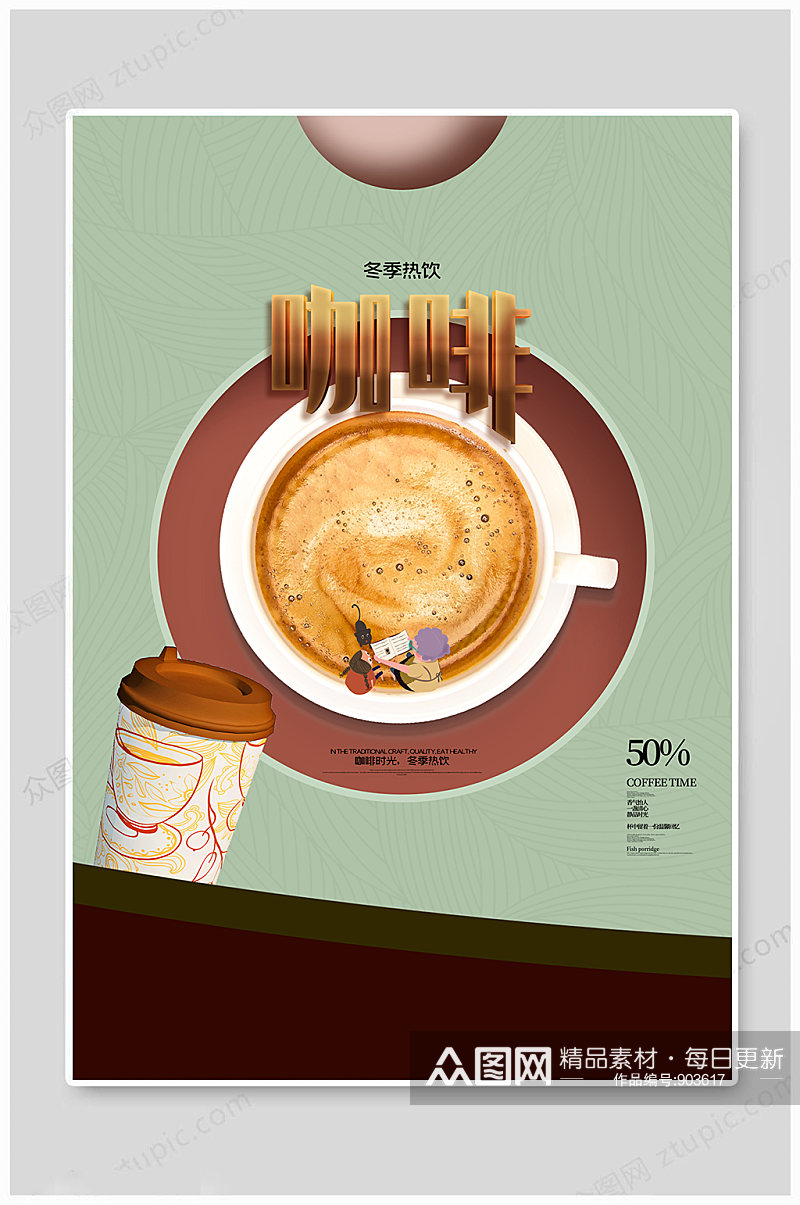热饮海报冬季咖啡素材
