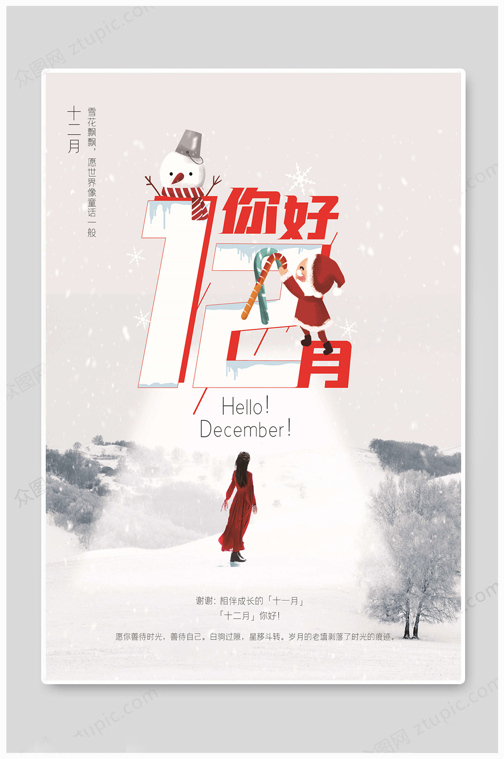 12月你好手机海报素材