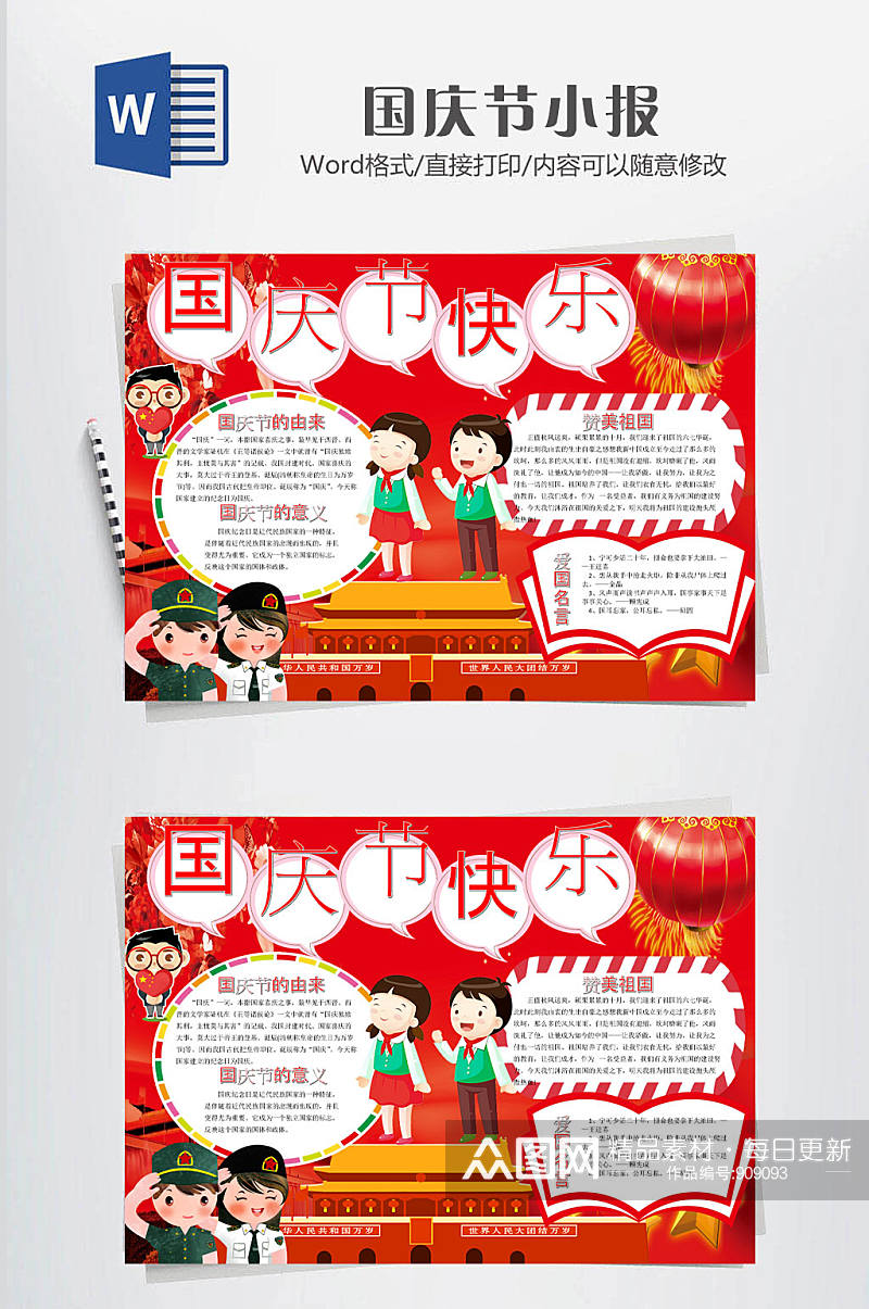 国庆节传统手抄报素材