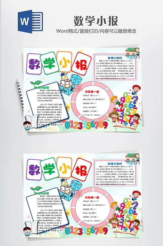 数学小报卡通数学-众图网