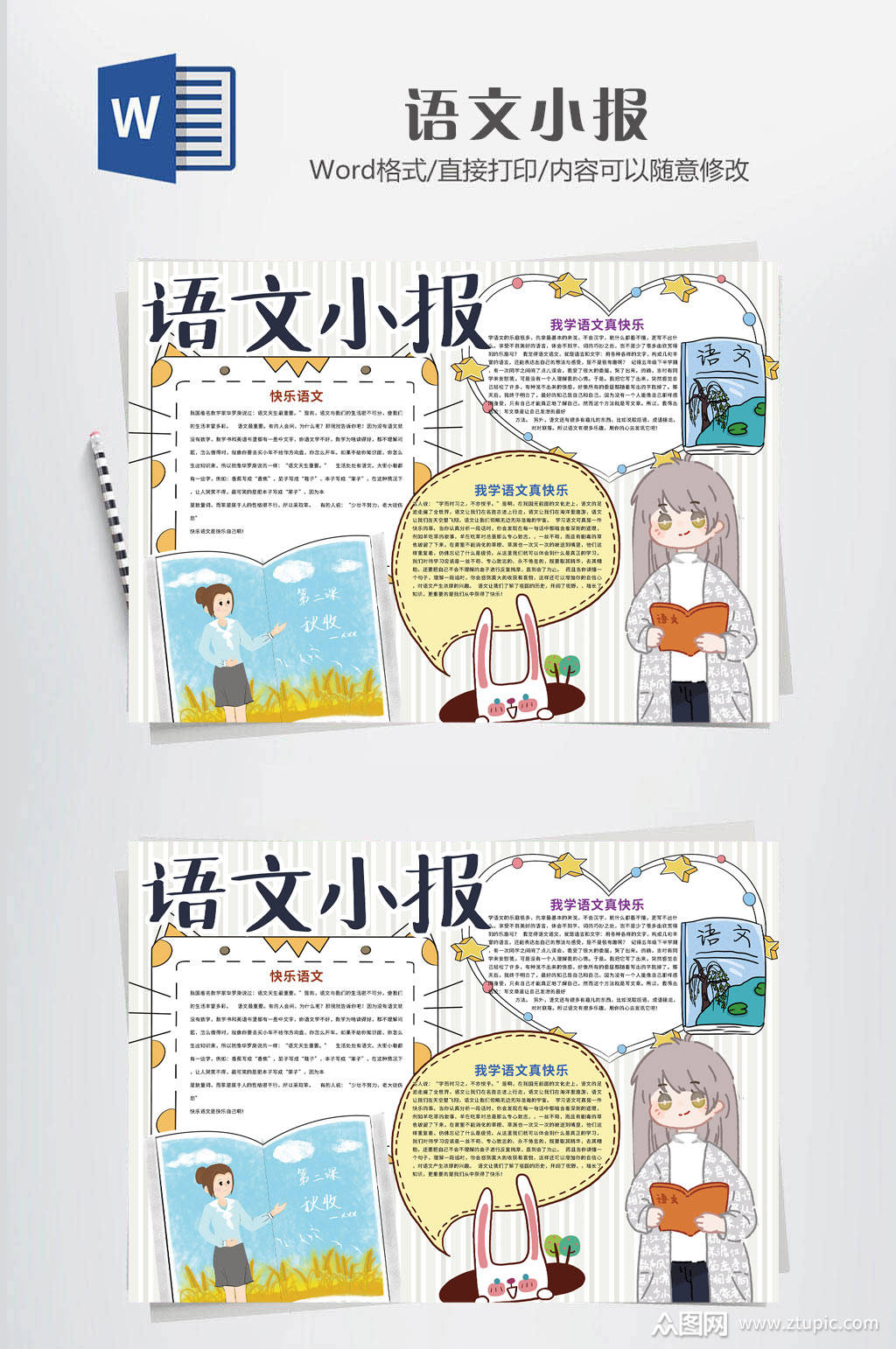 语文小报word下载