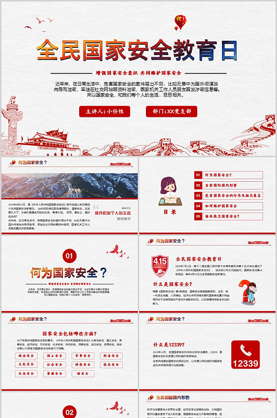 全国国家安全教育PPT模板-众图网