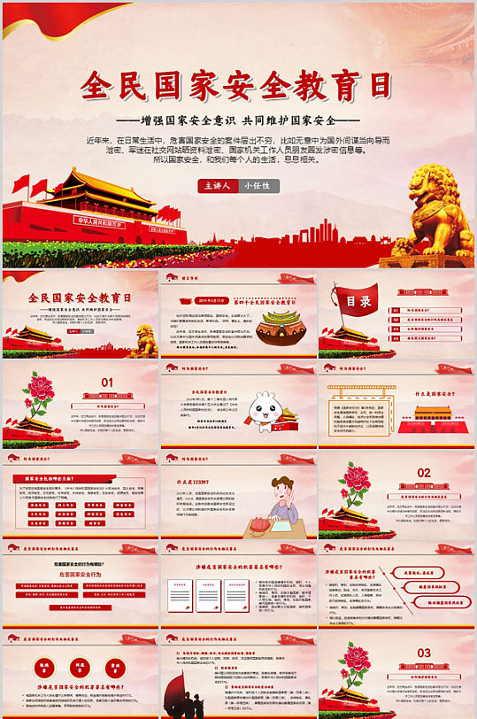 党建中小学国家安全教育PPT