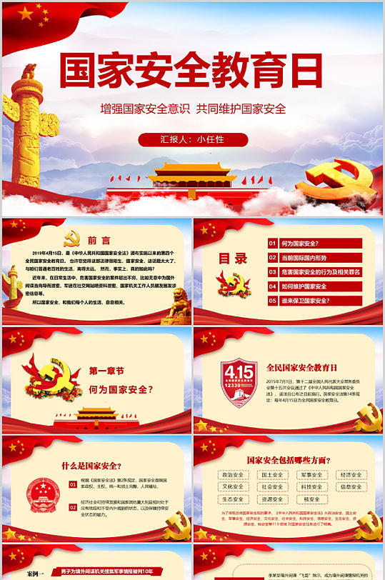 中小学国家安全教育ppt