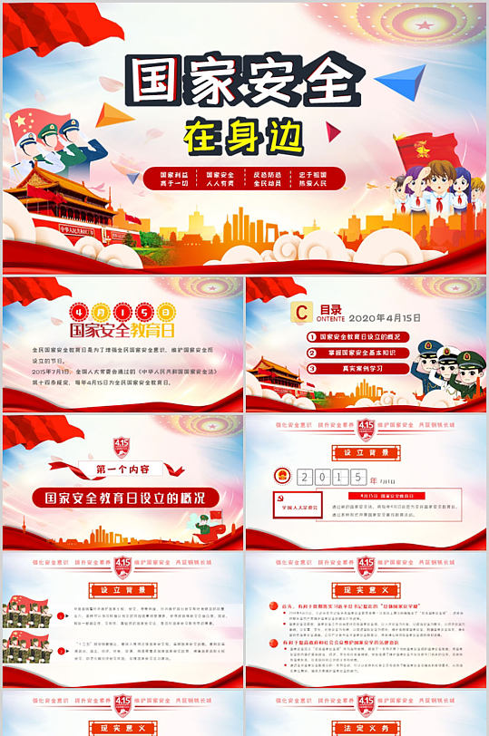大气国家安全教育PPT-众图网