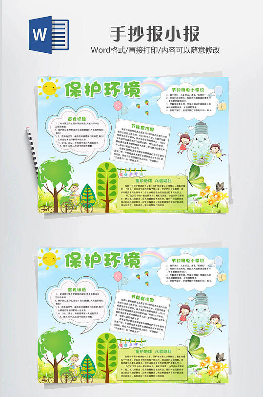 绿色卡通保护环境小报