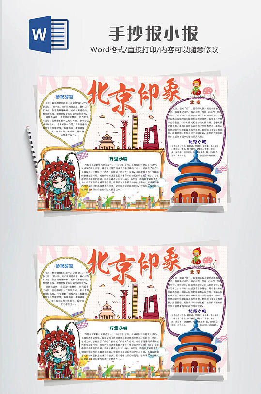 北京印象传统小报
