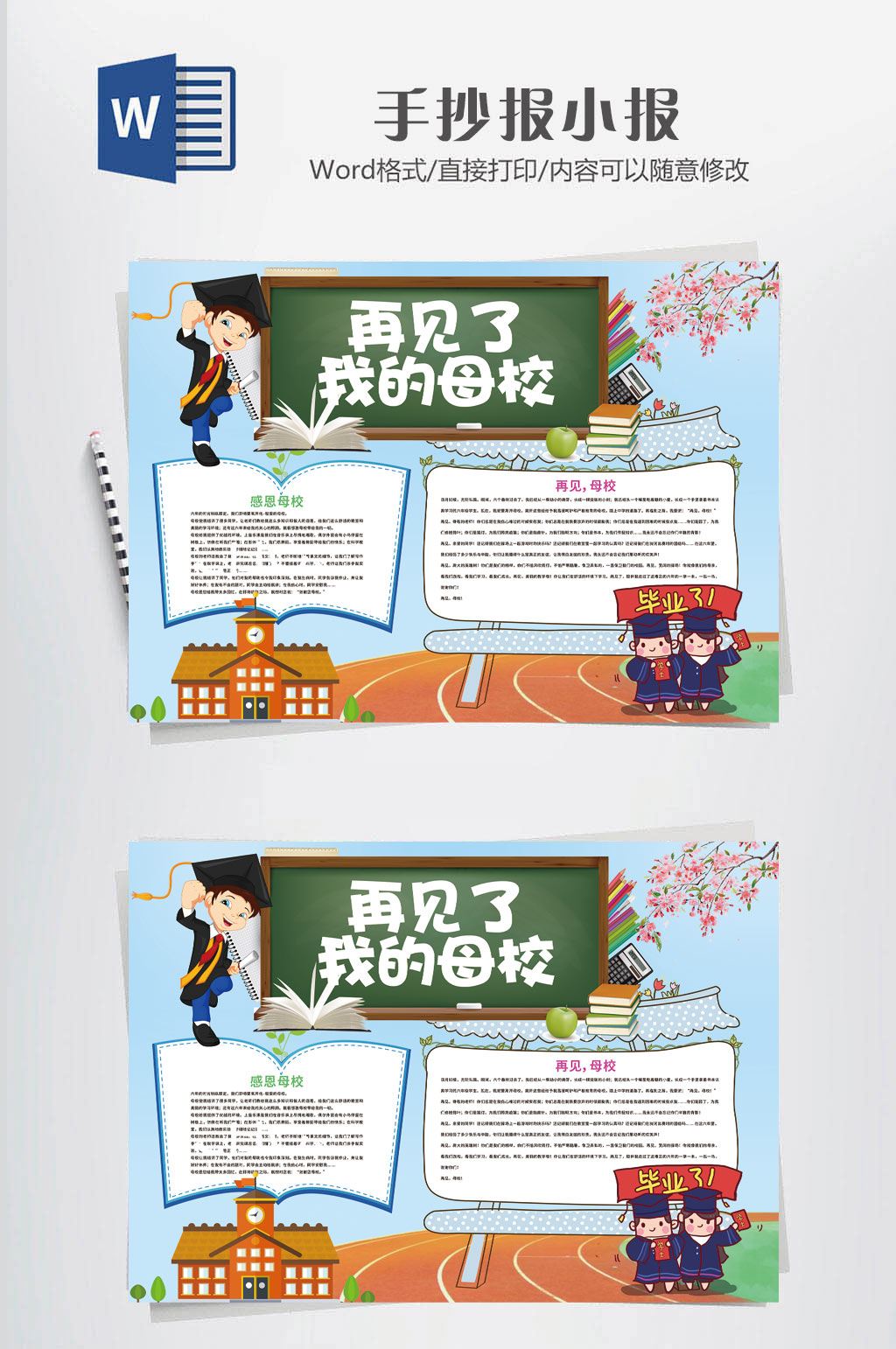毕业小报传统手抄报素材