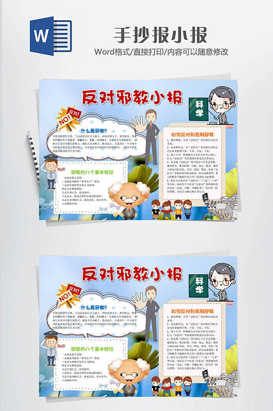 反对邪教小报科学海报