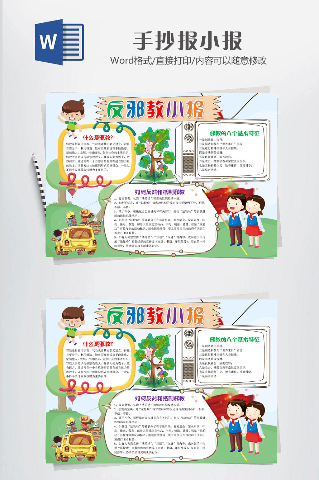 反对邪教小报海报素材