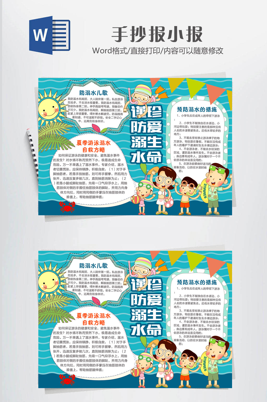 防溺水小報(bào)珍愛生命素材