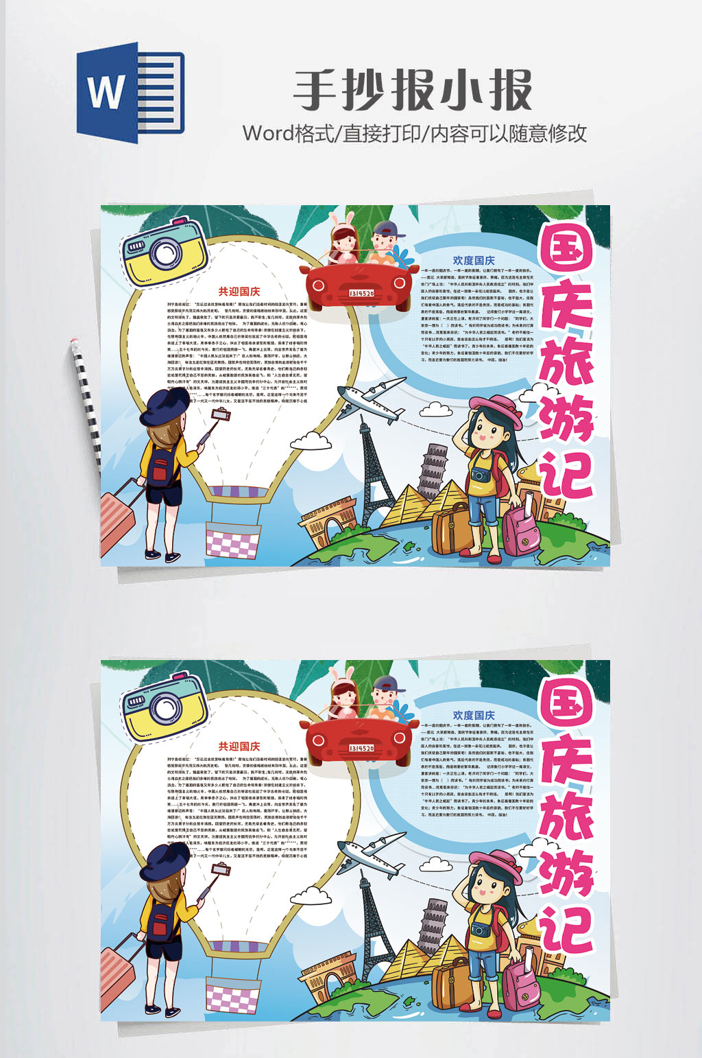 传统国庆旅游手抄报素材