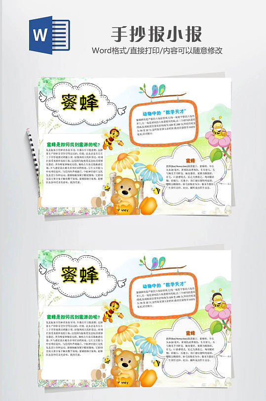 昆虫小报蜜蜂大气