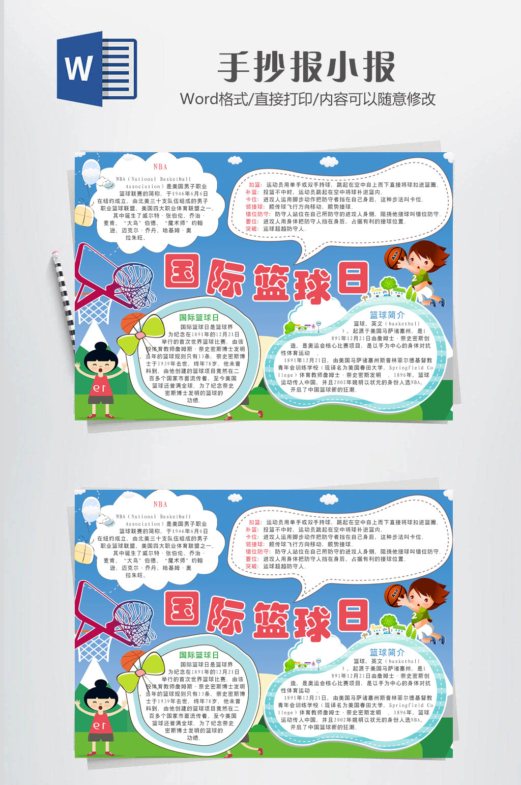 篮球小报传统海报素材