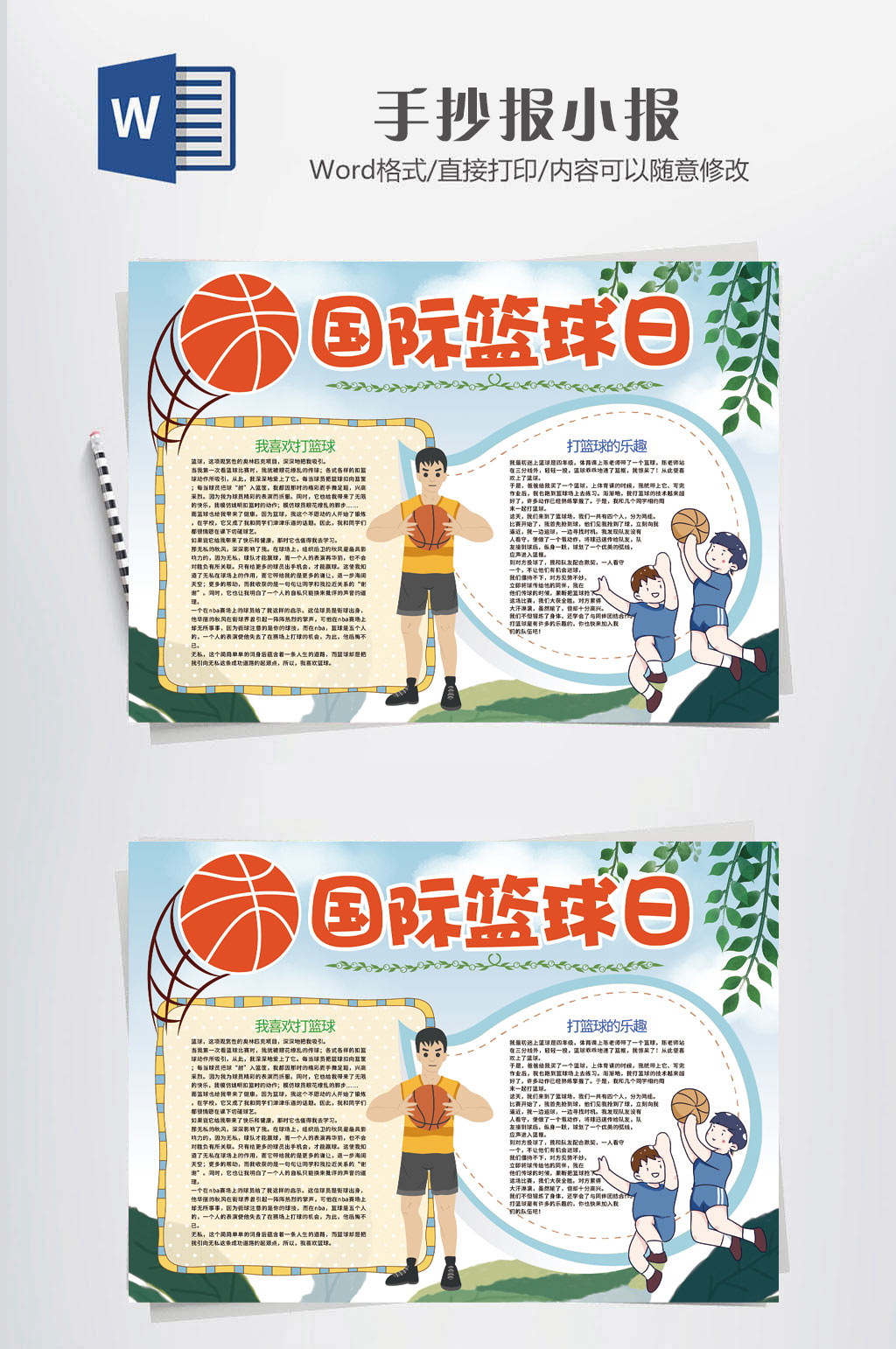 传统国际篮球小报素材