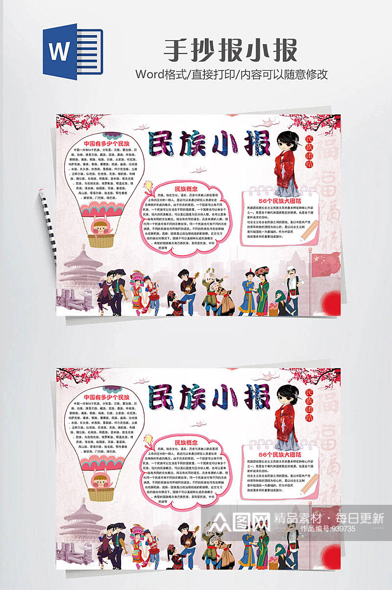 中国传统民族团结小报素材