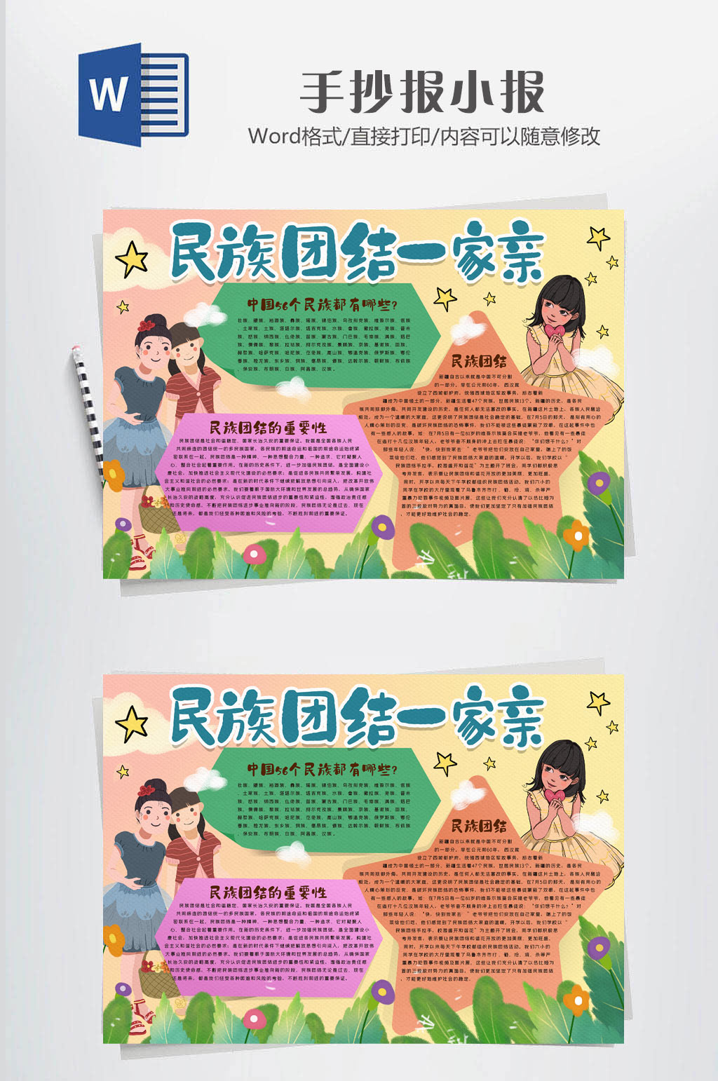 民族团结大气小报素材