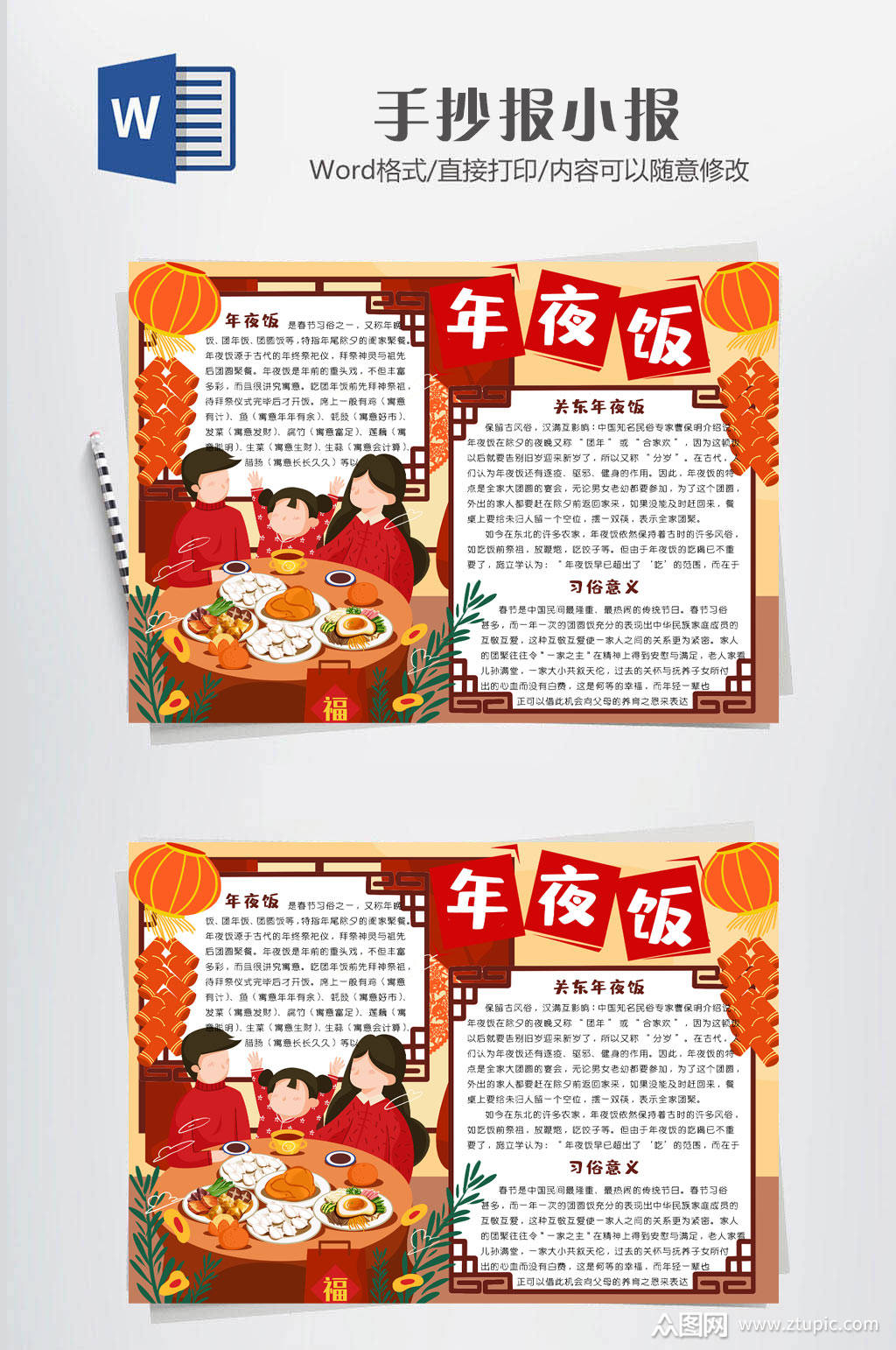 年夜饭小报传统小报