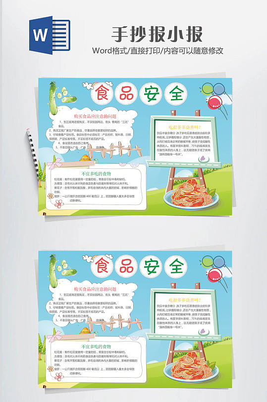 卡通食品安全手抄报-众图网