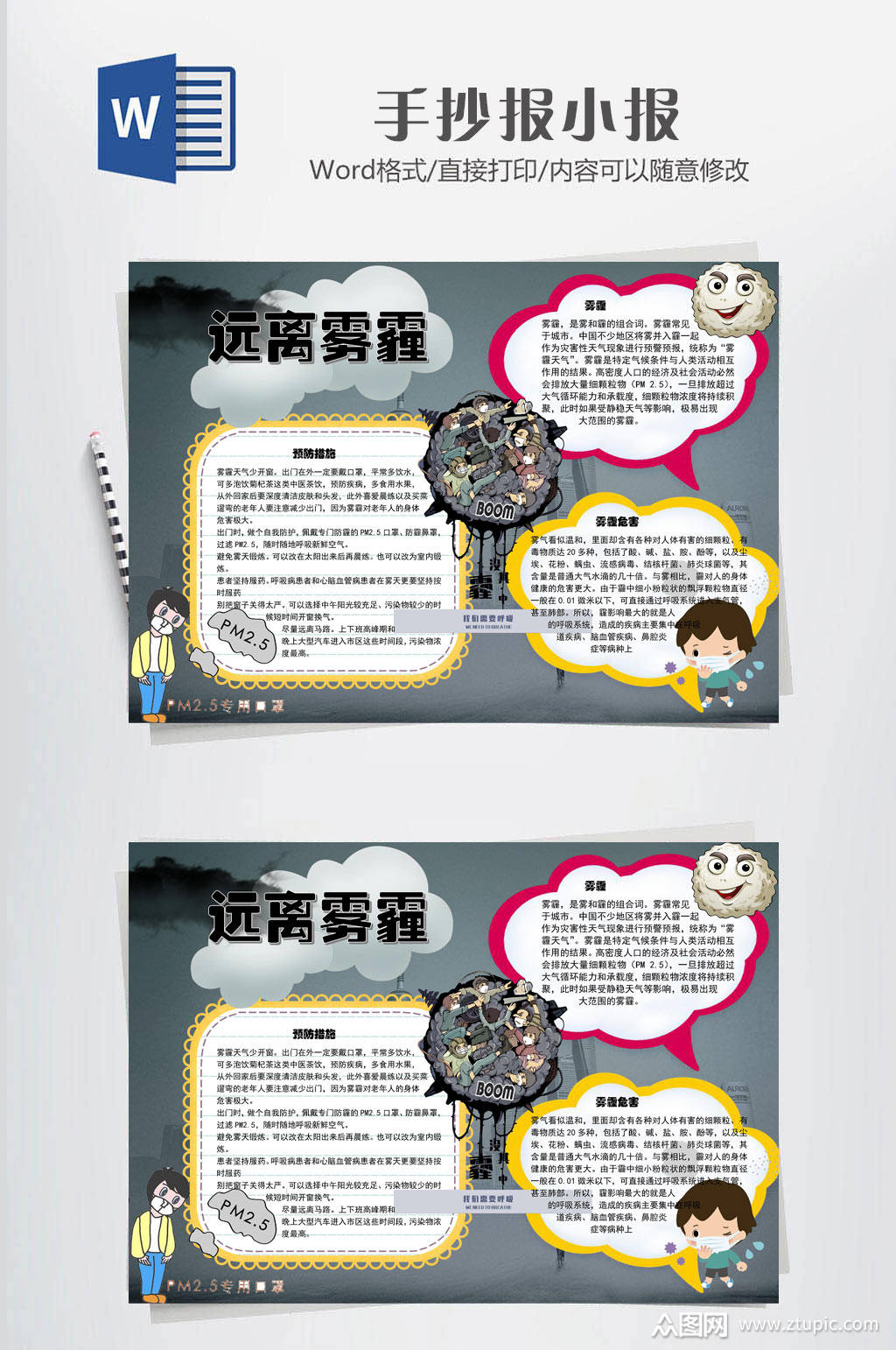 防雾霾小报传统大气