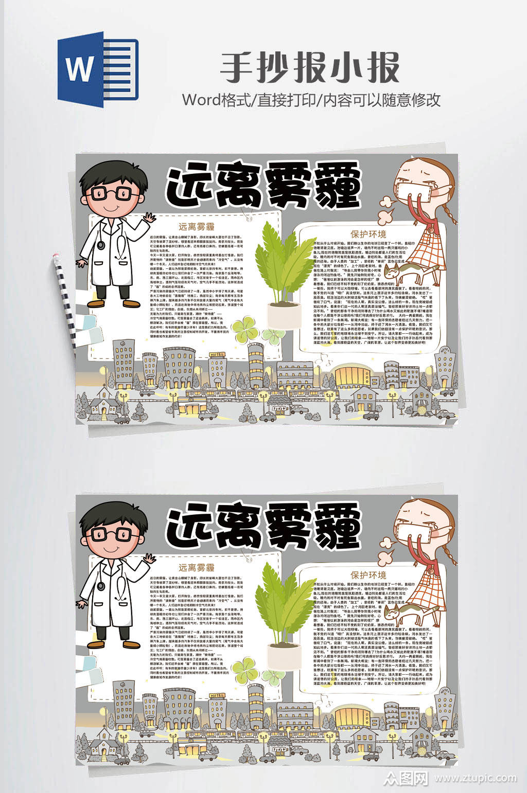 防雾霾小报远离雾霾