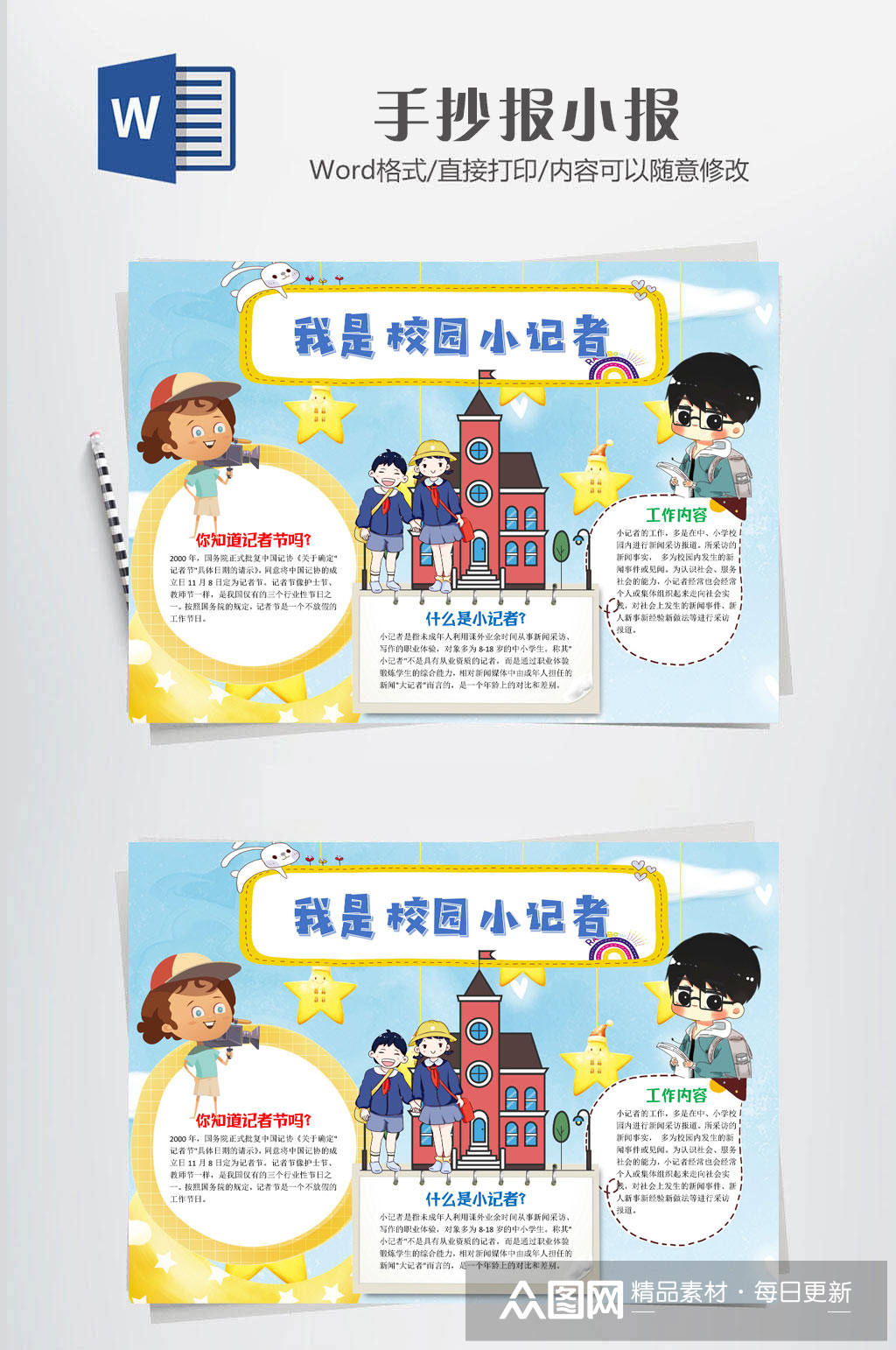 我是校园小记者小报