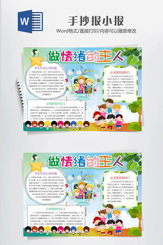 传统心理健康小报-众图网