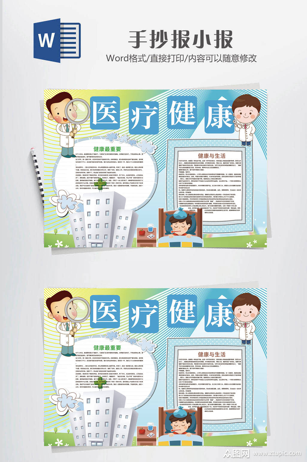 医疗小报卡通医疗模板下载-编号941269-众图网