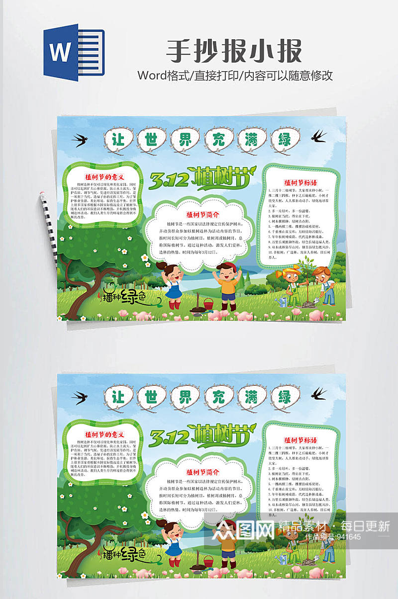 植树节小报绿色卡通素材