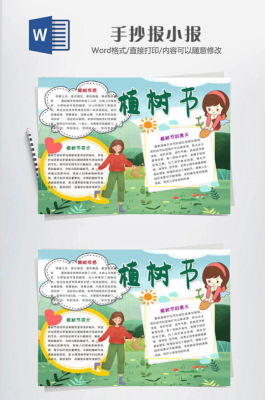 大气卡通植树节小报-众图网