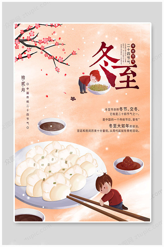 冬至节气海报吃饺子