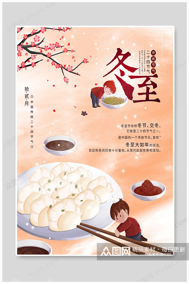 冬至节气海报吃饺子素材