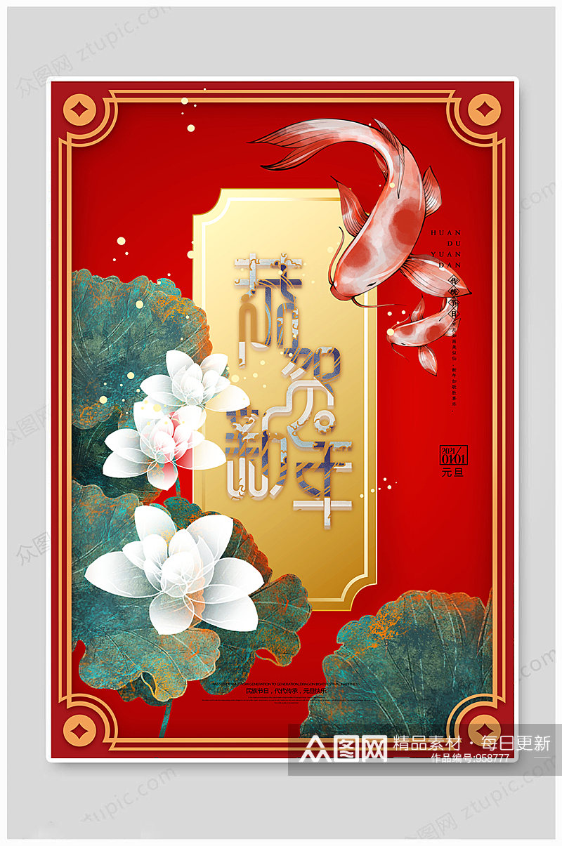 2021年中国风新年快乐元旦海报素材