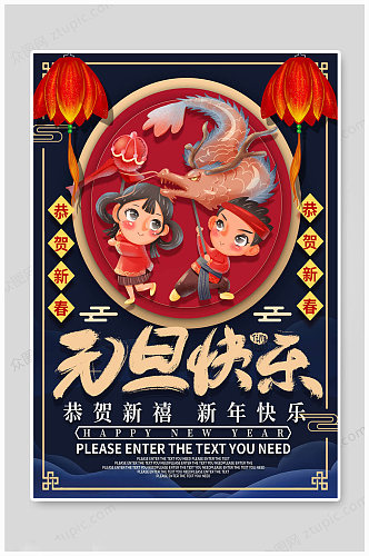 元旦快乐中国风海报